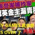 林冠英金主個個「漏青屎」！MBI張譽發被抄家，MONEYGAMES就快要GAMESOVER了。