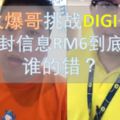 DIGI又出事了，一封信息RM6！！當時大亂DIGIcenter!!你有中過嗎？？