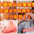 這還是人嗎？中國狠父母把病重的女兒留給爺爺和奶奶，只留下一句「你們看著辦，不行就扔了！」花錢治不如再生一個！