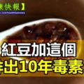 紅豆加這個，排出10年毒素！喝完瘦了10公斤！