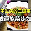 一輩子不生病的三道菜送給您，90歲還能箭步如飛！