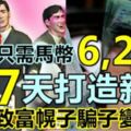 只需馬幣6200，7天打造新盤！打起致富幌子，騙子變英雄！【視頻】