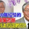 日本40年經驗的癌症專家驚爆千萬別上癌症的當