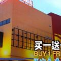 【萬眾期待的芙蓉?國際時尚名牌FASHION促銷展！全場買一送一啊！BUY1FREE1！絕對不能錯過！】#Seremban 