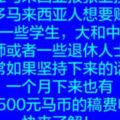 如何在馬來西亞報張上投稿？其實很多馬來西亞人想要賺外快，特別是一些學生（大學生、中學生），通常如果堅持下來的話，一個月下來也有200-500元馬幣的稿費收入。