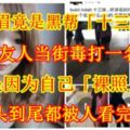 【大馬美眉竟是黑幫「十三妹」？！】她和友人當街毒打一名女子，原因是因為自己「[裸·照]」外洩！從頭到尾都被人看完了！