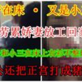 【抓姦在床·又是小三！】勞累嬌妻放工回家，竟發現老公和小三在床上衣衫不整地打情罵俏！老公把正宮打成豬頭！[內有影片]