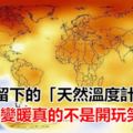 老天爺留下的「天然溫度計」揭示：全球變暖真的不是開玩笑！