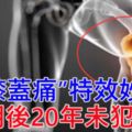 老中醫：治「膝蓋痛」特效妙方?用後20年未犯，材料超簡單，你家廚房就有，不用多花一分錢！