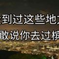 沒到過這些地方你還敢說你去過檳城？