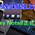 雙鏡設計三星GalaxyNote8正式登場！915全球陸續上市！