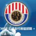 如何用KWSP公積金付房屋頭期+房屋貸款及提取存款方法！