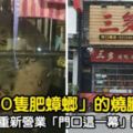 還記得「爬滿30隻肥蟑螂」的燒臘老店嗎？被砲轟後....重新營業「門口這一幕」讓人震驚