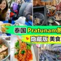 【去泰國就是要吃！】隱藏版美食全都在Pratunam附近！不知道要去曼谷哪裡「找吃」的朋友快list下來吧(≧◡≦)