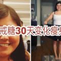 胖妞嘗試「戒糖30天」瞬間瘦到沒褲子穿，「不是完全不吃糖」她無私分享正確食譜！