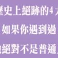 中華歷史上絕跡的4大姓氏，如果你遇到過，那他肯定不是普通人！