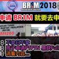 夠資格申請BR1M,就要去申請！3大必須申請BR1M的原因。