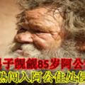 58歲男子覬覦85歲阿公的身體白天裝熟闖入阿公住處侵犯對方