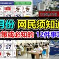 來到了2017年11月，網民須知道新政策或必知的12件事項