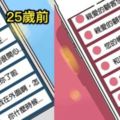 5張超有感「25歲前後差別」的人生插畫，「最後一張」看完真的笑著流淚了...