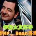 年輕女友懷孕，62歲Mr.Bean再當爸！