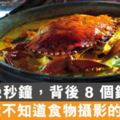 １５個《食物攝影師不能說的秘密》，這根本就是在造假吧...