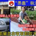 婦女泊殘障人士車位卻遭鎖車輪「媽媽坐輪椅，還要開罰單！」