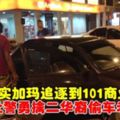 從實加瑪追逐到101商業區社警勇擒二華裔偷車老手(FBVideo)