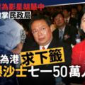 何志平03年曾為港人求下籤　同年爆沙士　七一50萬人上街