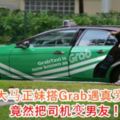 大馬正妹搭Grab遇真愛！竟然把司機變男友！