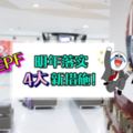 跟你有關！EPF公布了明年4大新措施★終於不限RM2000提款了！也不用隔30天,55歲會員還可以…快Share給大家知道～