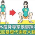 學日本瘦身專家摸腳踝深蹲，找回基礎代謝瘦大腿