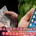 承認故意把舊款iPhone變慢！蘋果或面臨9990億賠償！