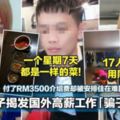 大馬男子揭發國外高薪工作「騙子中介」！付了RM3500介紹費卻被安排住在難民營做苦工！（內有視頻）