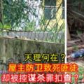 天理何在？屋主防衛致死匪徒卻被控謀殺罪扣查？！