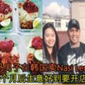 大馬男子在韓國賣NasiLemak，2個月後生意好到要開店！