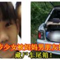 13歲少女被媽媽男朋友掐死，藏屍車尾箱！