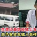 巫裔中一生遭印裔綁匪擄上車，白色客貨車擄人事件再次發生？