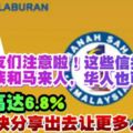 大馬華人朋友們注意啦！這些信託基金，除了土著和馬來人，華人也可以買！利息高達6.8％！快分享出去讓更多人知道