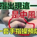 大拇指出現「這一信號」，是中風前兆！教你一套手指操如何預防中風！