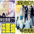 轟動全馬六名保安不敵一名劫匪,因為大馬總警長說過：人家來搶你！不代表你可以殺他！