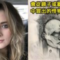 18歲正妹「罹患精神分裂症」提筆畫下「眼中的異次元世界」。網友：或許她看到的才是真實的世界...