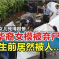 做鬼也不會放過你⋯大馬華裔女模被棄屍花園生前居然被人……死者父親：「女兒死得很慘！」