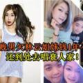 大馬賤男欠林雲姐妹錢1年不還！還到處去唱衰人家！