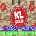 KL吹水站一夜蒸發？終於不用看那些「網紅」耍白痴啦！