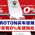 PROTON買車促銷，可享有0%車貸利息