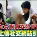 4女生女廁霸凌弱智同學視頻上傳社交網站引公憤！