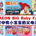 AEONBiG推出BabyFair（4月20日至5月3日）