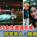 19歲NUS女生金文泰路遭遇不幸，好友親人：她人緣最好，非常有魅力