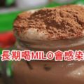 醫生：長期喝MILO會感染細菌！